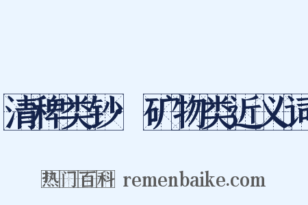清稗类钞·矿物类近义词是什么意思的图片
